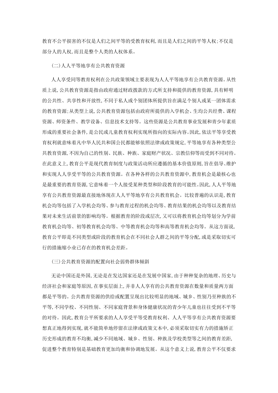 教育公平内涵及意义_第2页