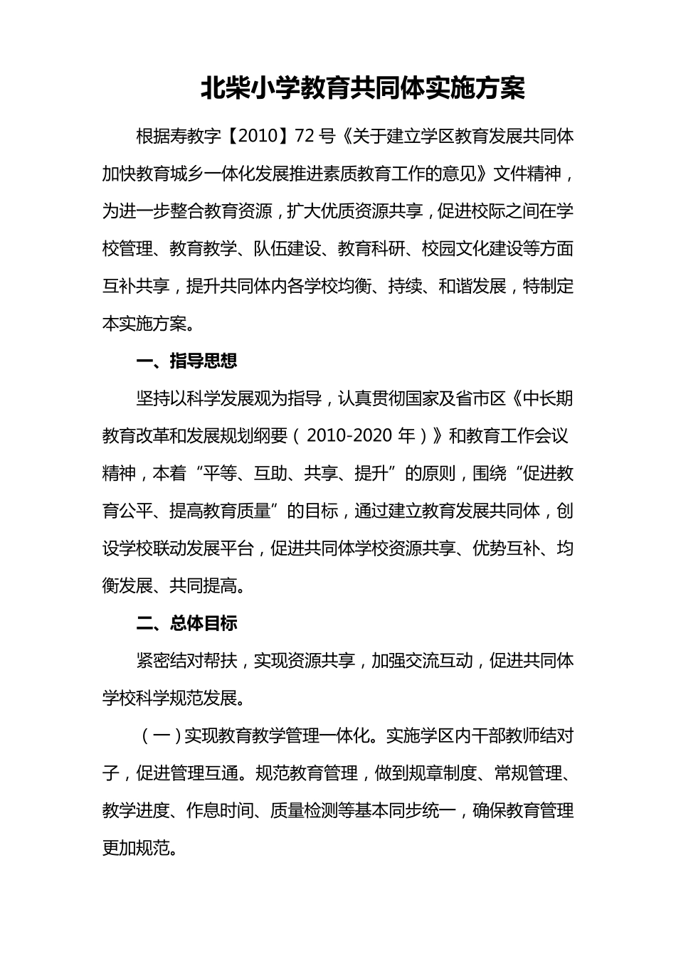 教育共同体实施方案2011.9_第1页