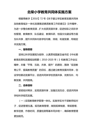 教育共同体实施方案2011.9