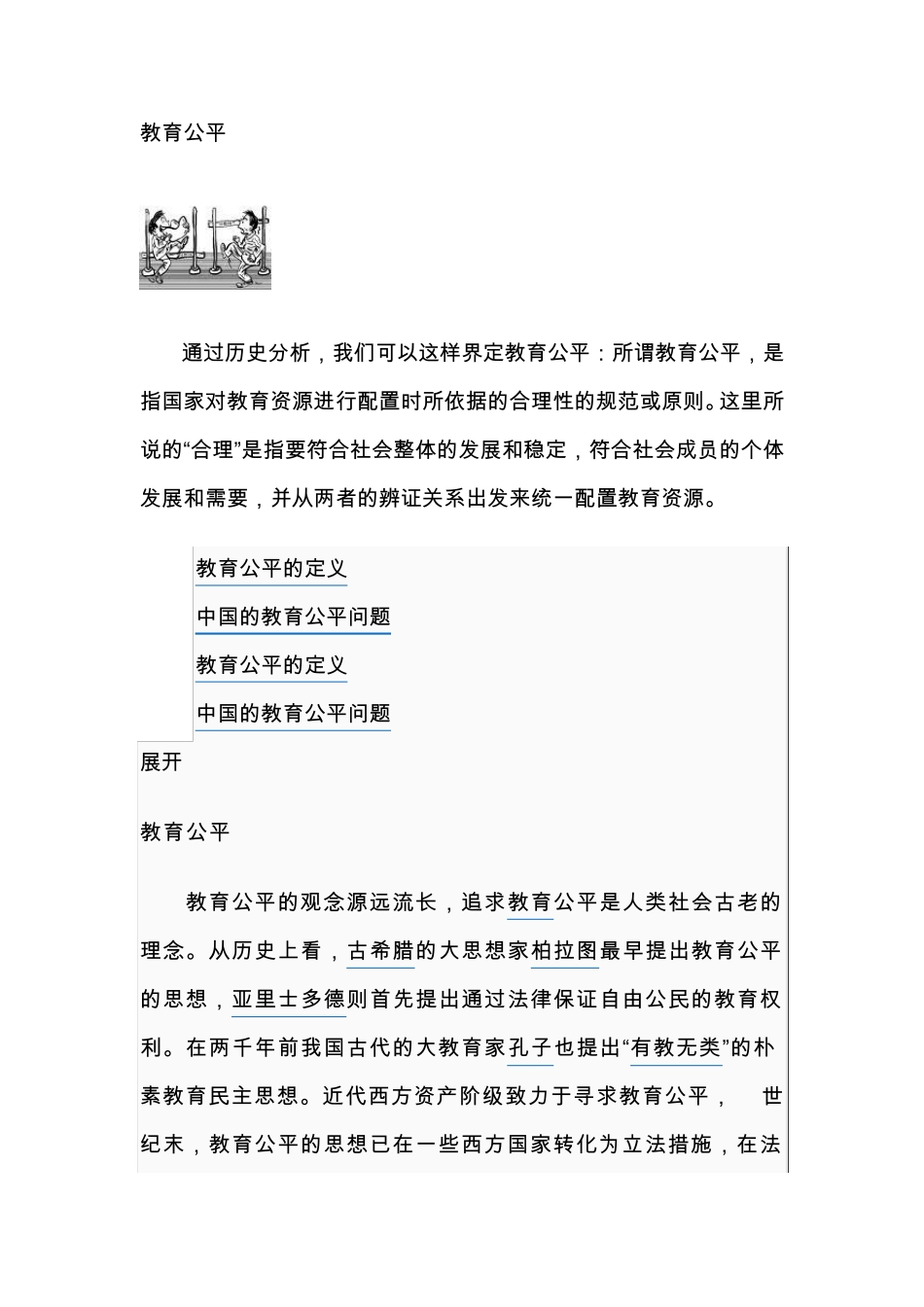 教育公平的定义及其中国教育公平问题_第1页