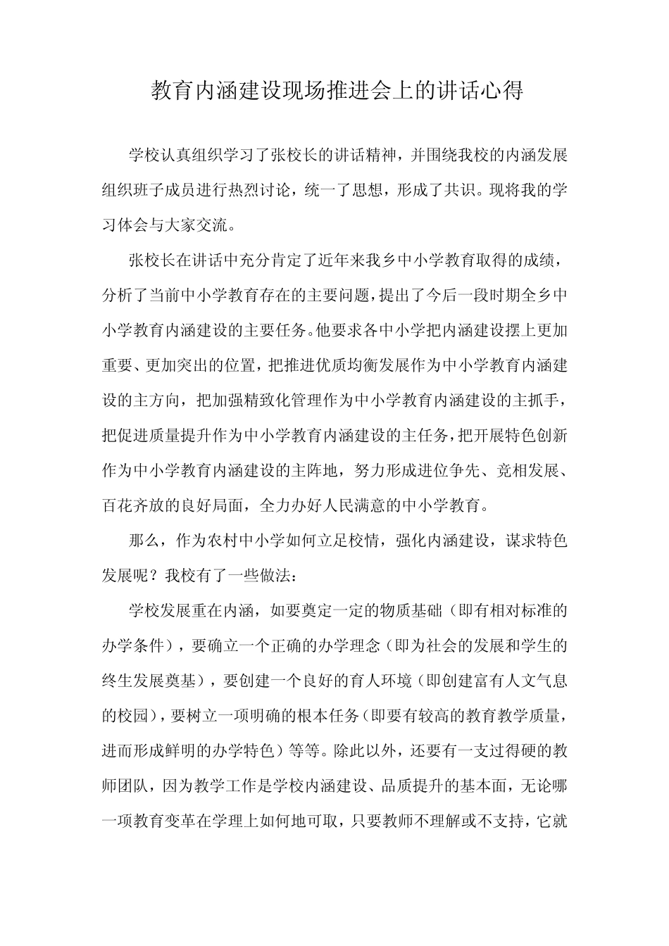 教育内涵建设现场推进会上的讲话心得_第1页