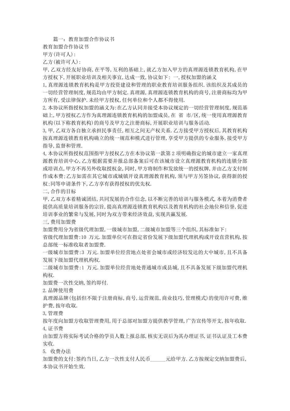 教育加盟合同范本_第1页