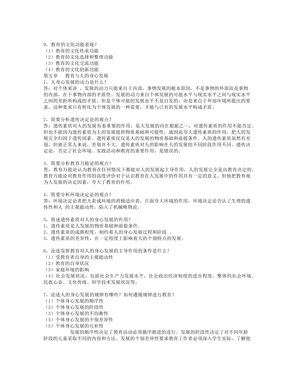 教育原理00405自考16年版简答论述复习资料_第3页