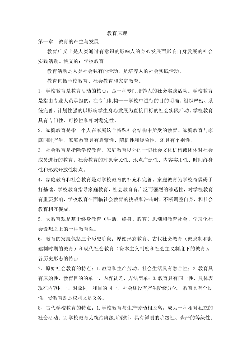 教育原理孙俊三知识点整理_第1页