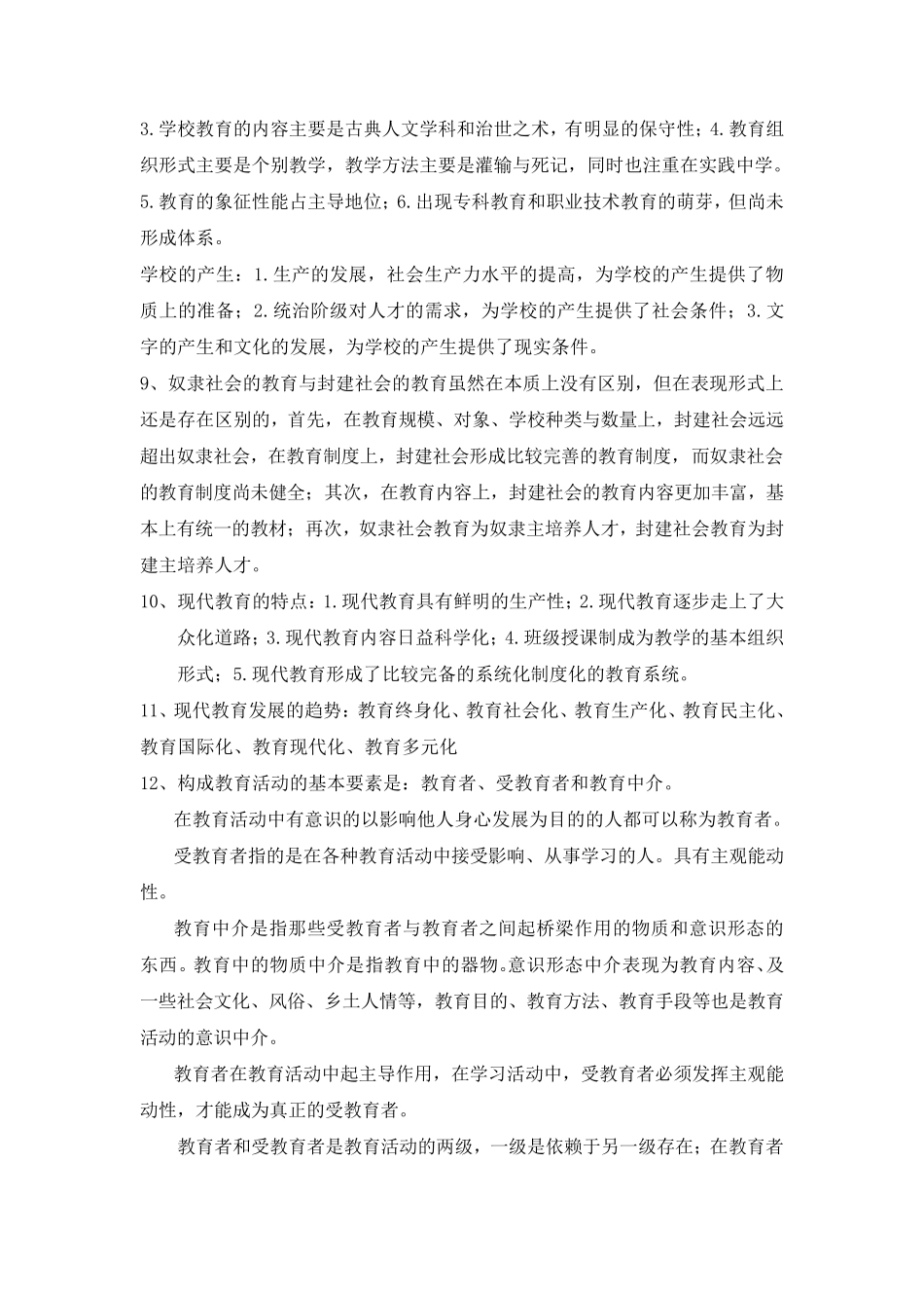 教育原理孙俊三知识点整理_第2页