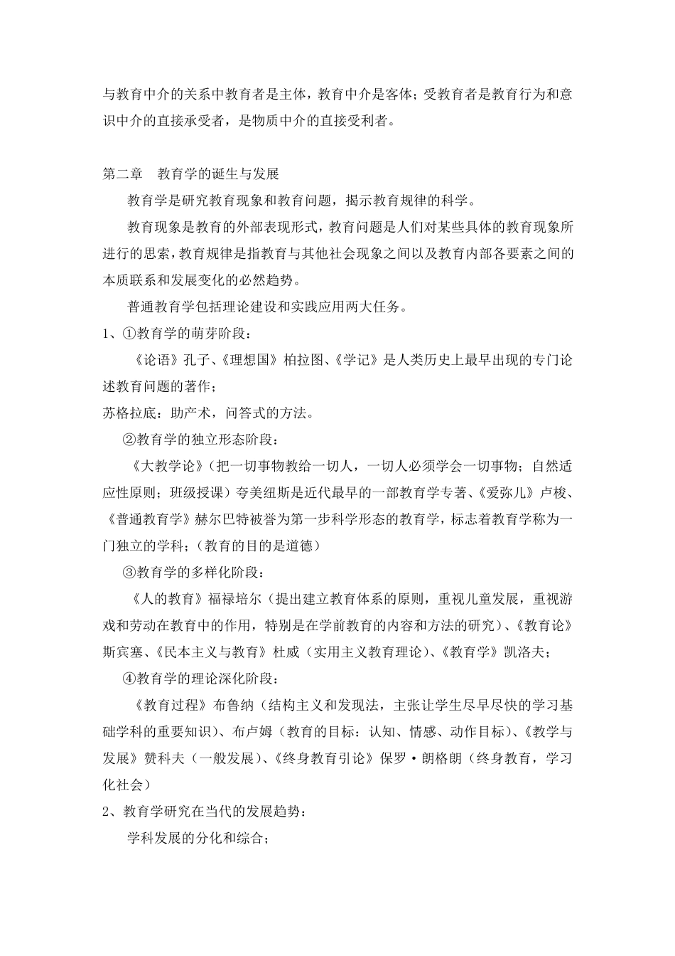 教育原理孙俊三知识点整理_第3页