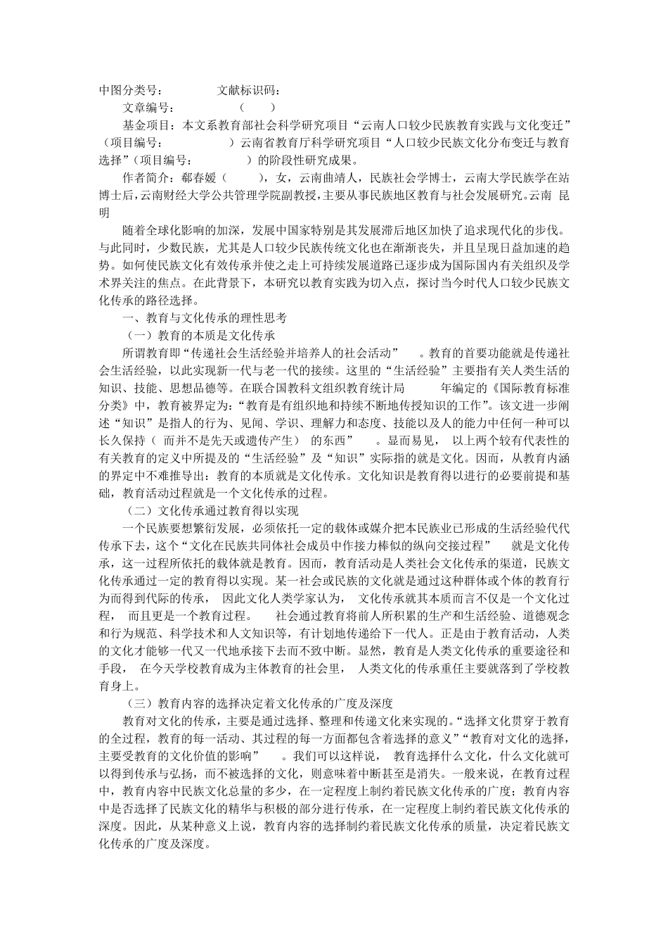 教育变迁视野下人口较少民族文化传承路径及其困境_第1页