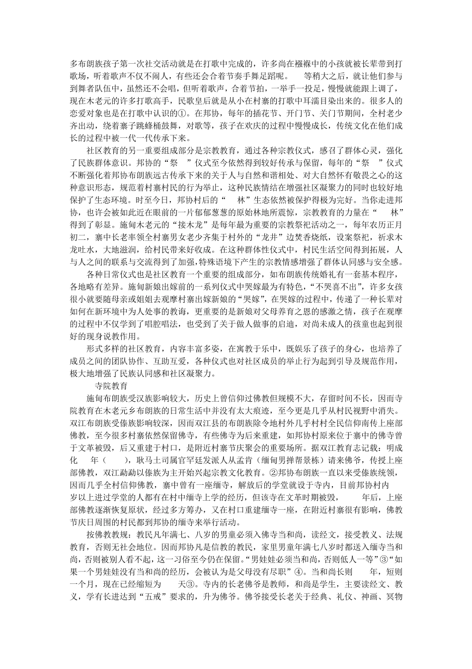 教育变迁视野下人口较少民族文化传承路径及其困境_第3页