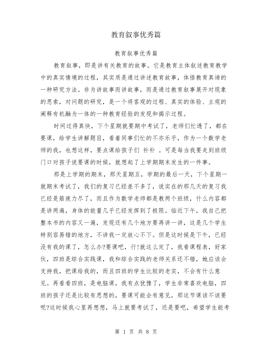 教育叙事优秀篇_第1页