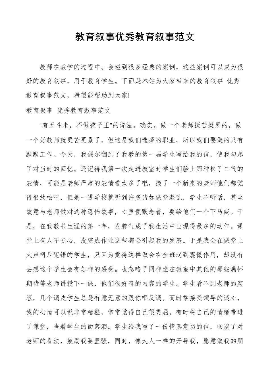 教育叙事优秀教育叙事范文_第1页