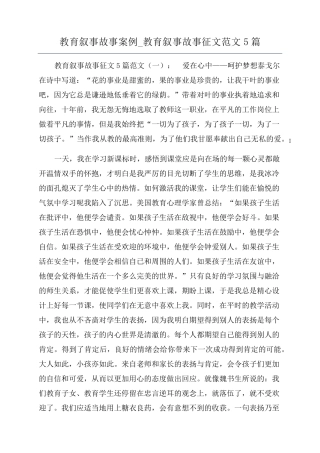 教育叙事故事案例_教育叙事故事征文范文5篇