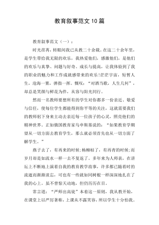 教育叙事范文10篇