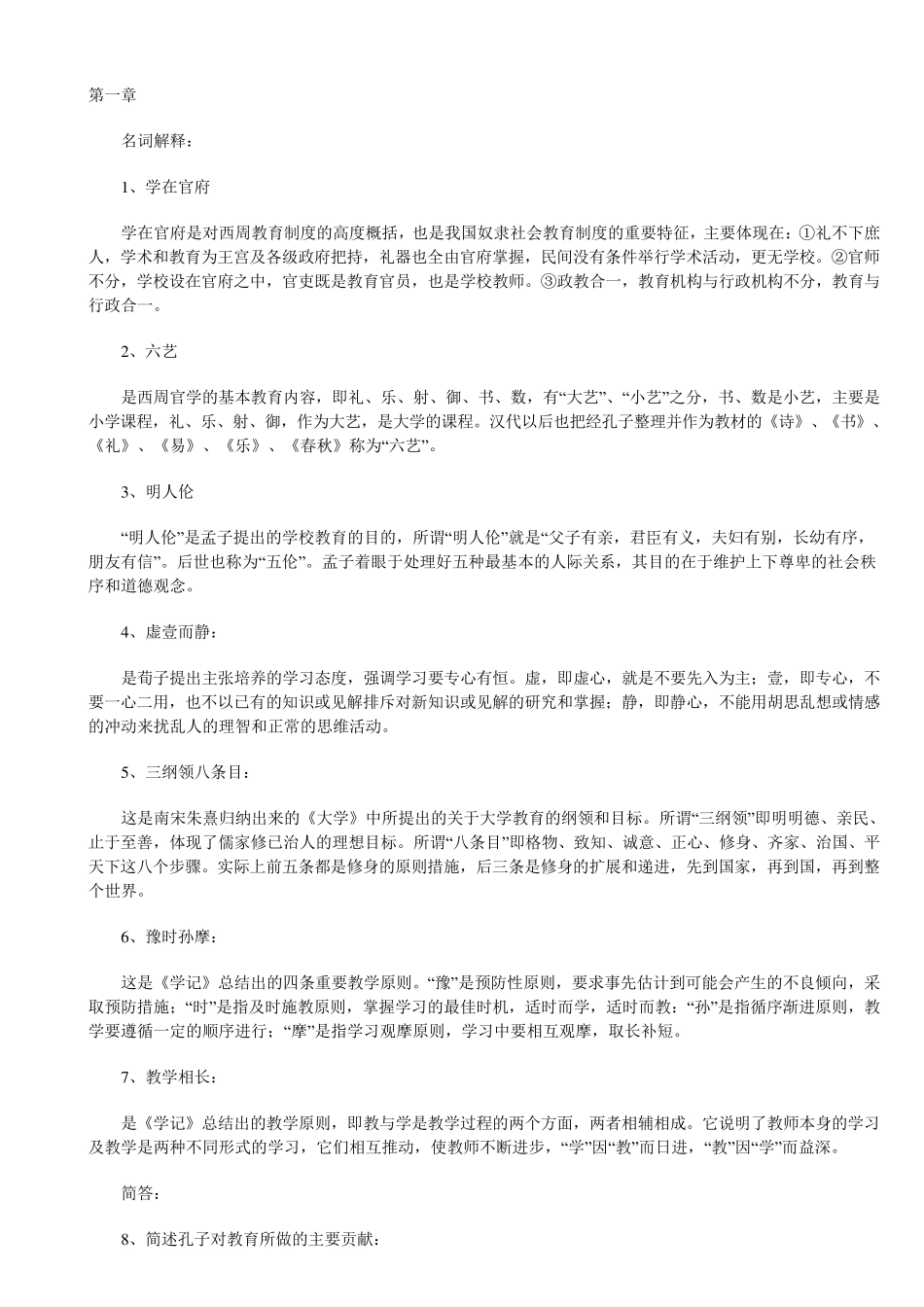 教育史名词解释_第1页