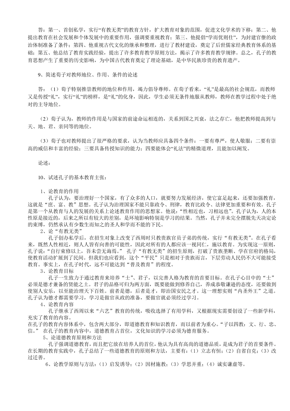 教育史名词解释_第2页