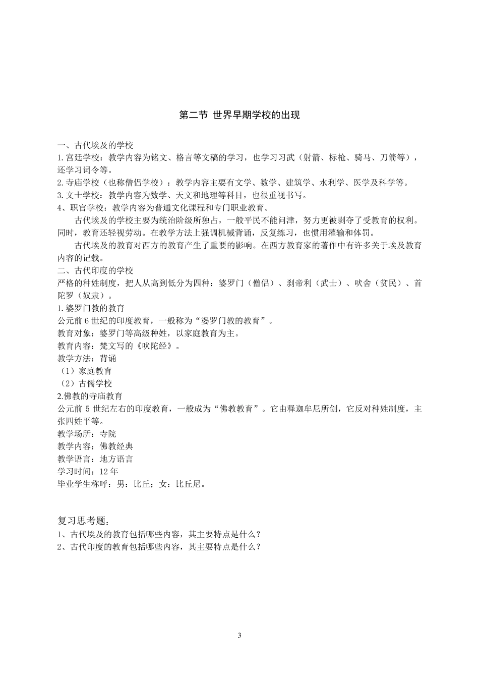 教育史纲胡金平_第3页