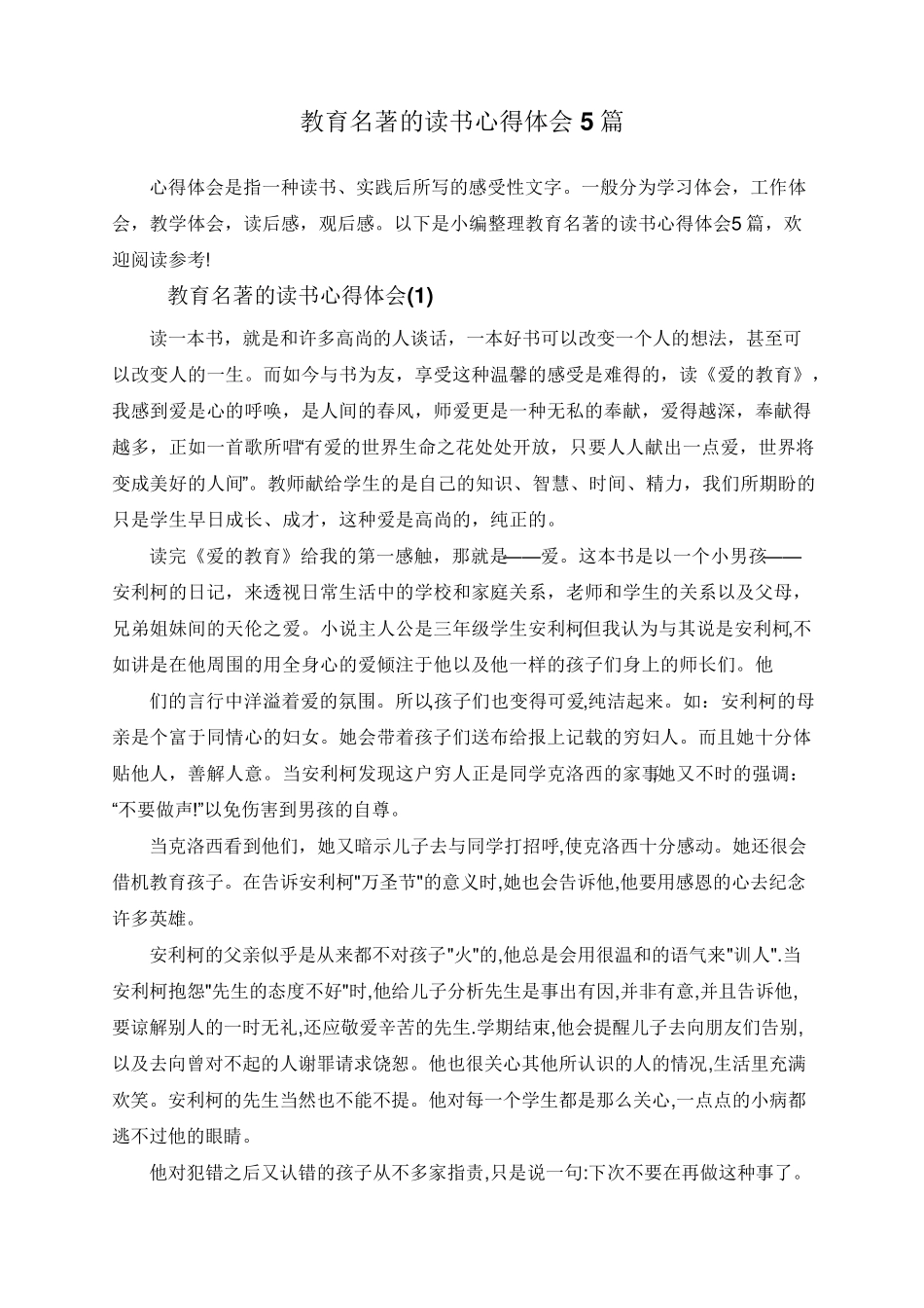 教育名著的读书心得体会5篇_第1页