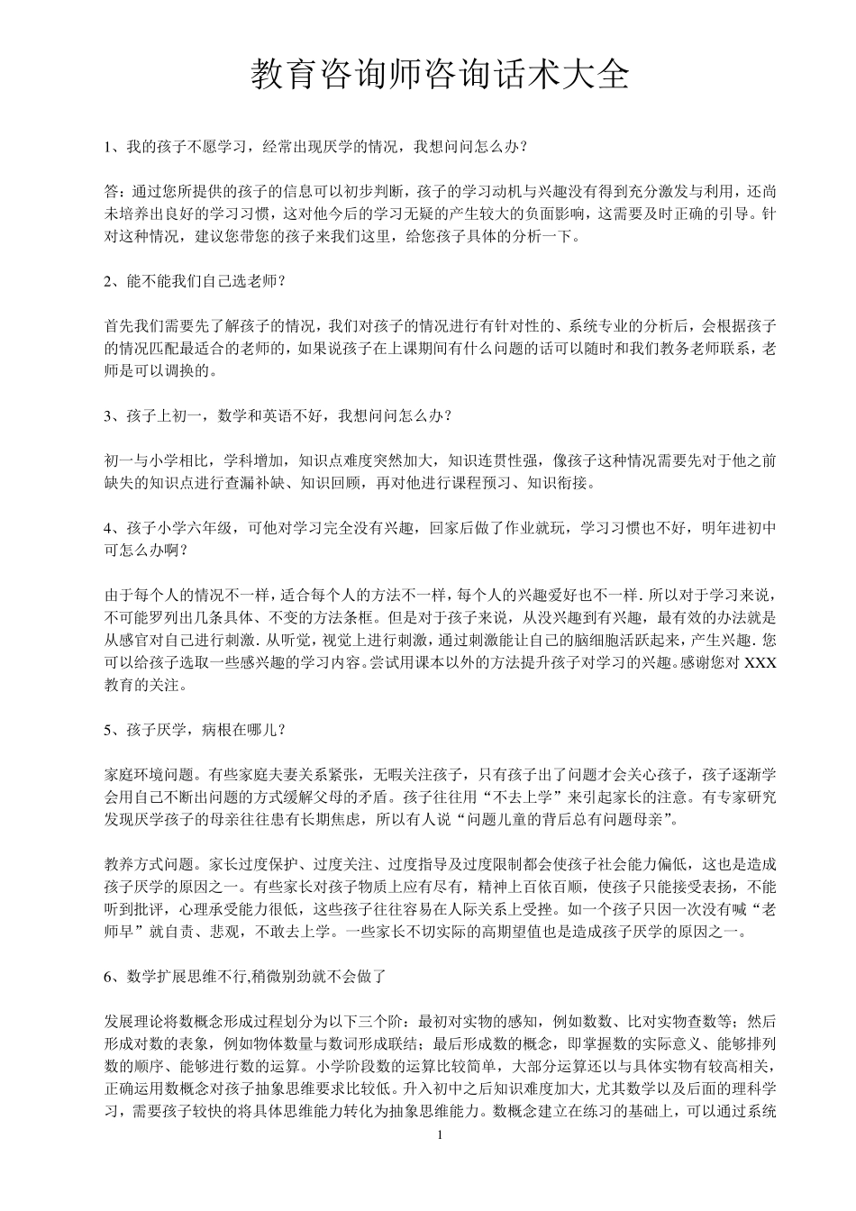 教育咨询师咨询话术大全_第1页