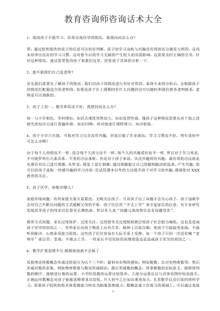 教育咨询师咨询话术大全