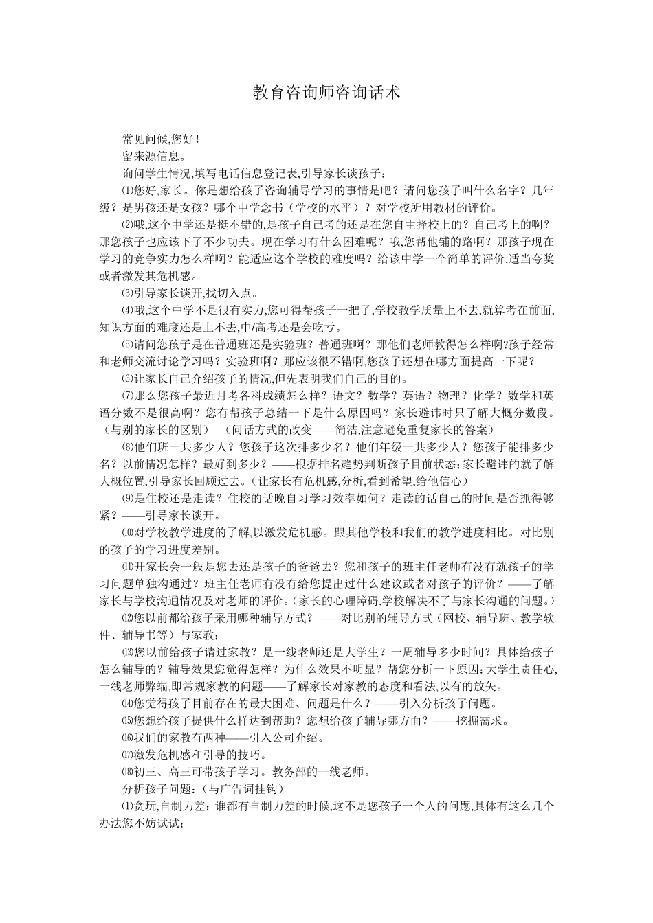 教育咨询师咨询话术总结+学生类型分析+学科分析_第1页