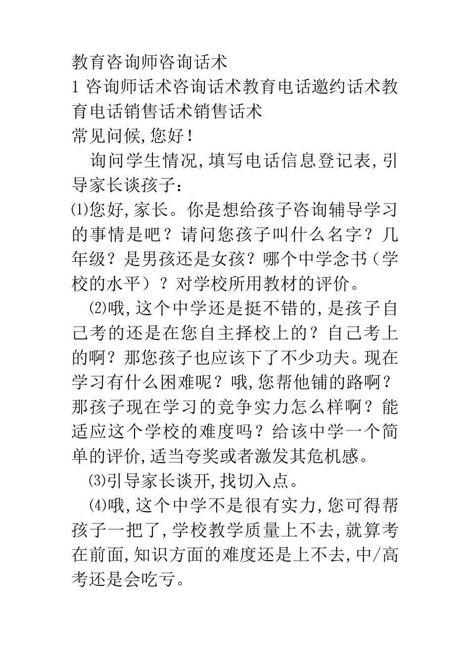教育咨询师咨询话术教育电话邀约话术_第1页