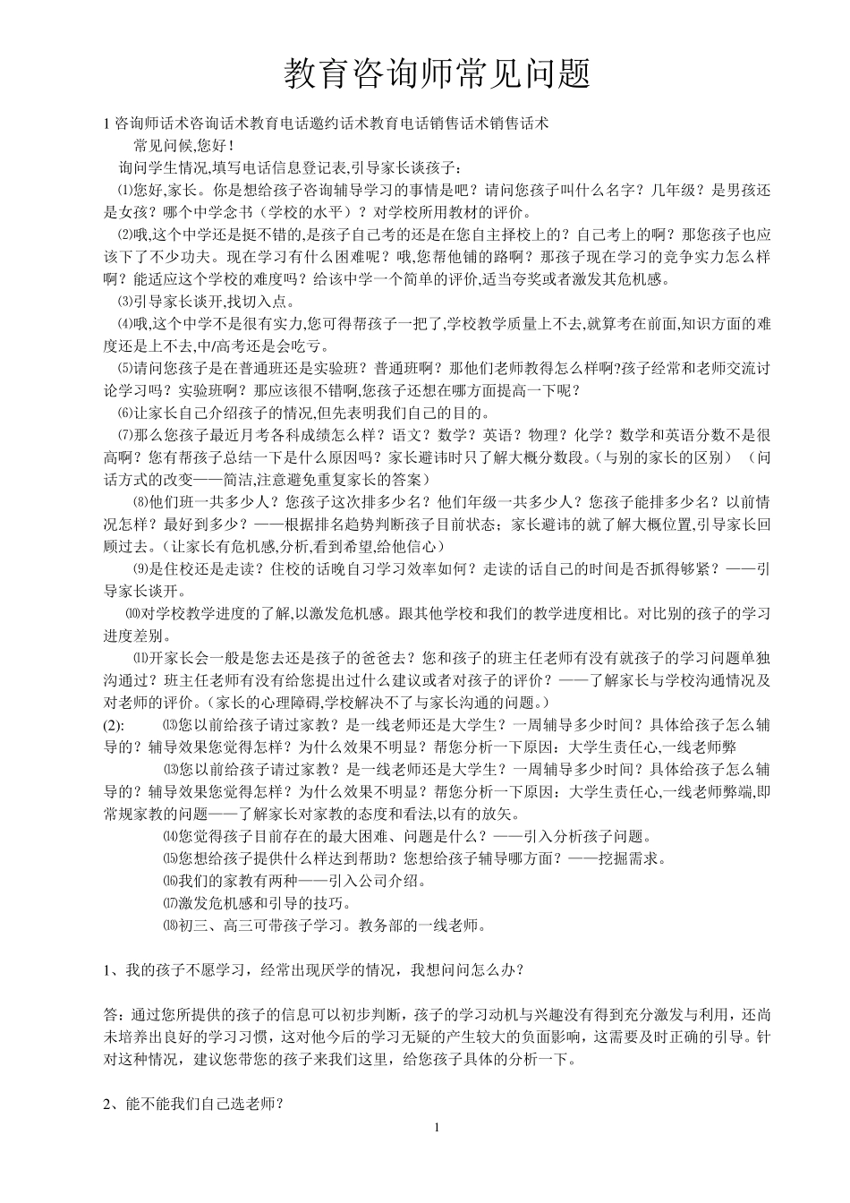 教育咨询师常见问题(114个问题)_第1页