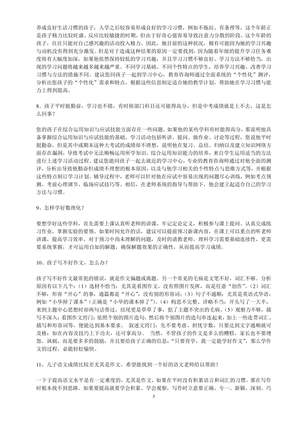 教育咨询师常见问题(114个问题)_第3页