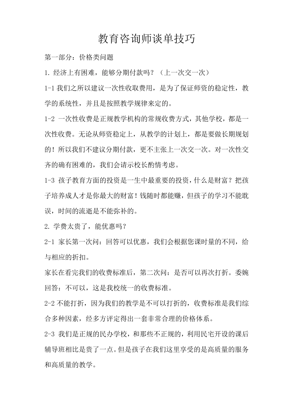 教育咨询师谈单技巧_第1页