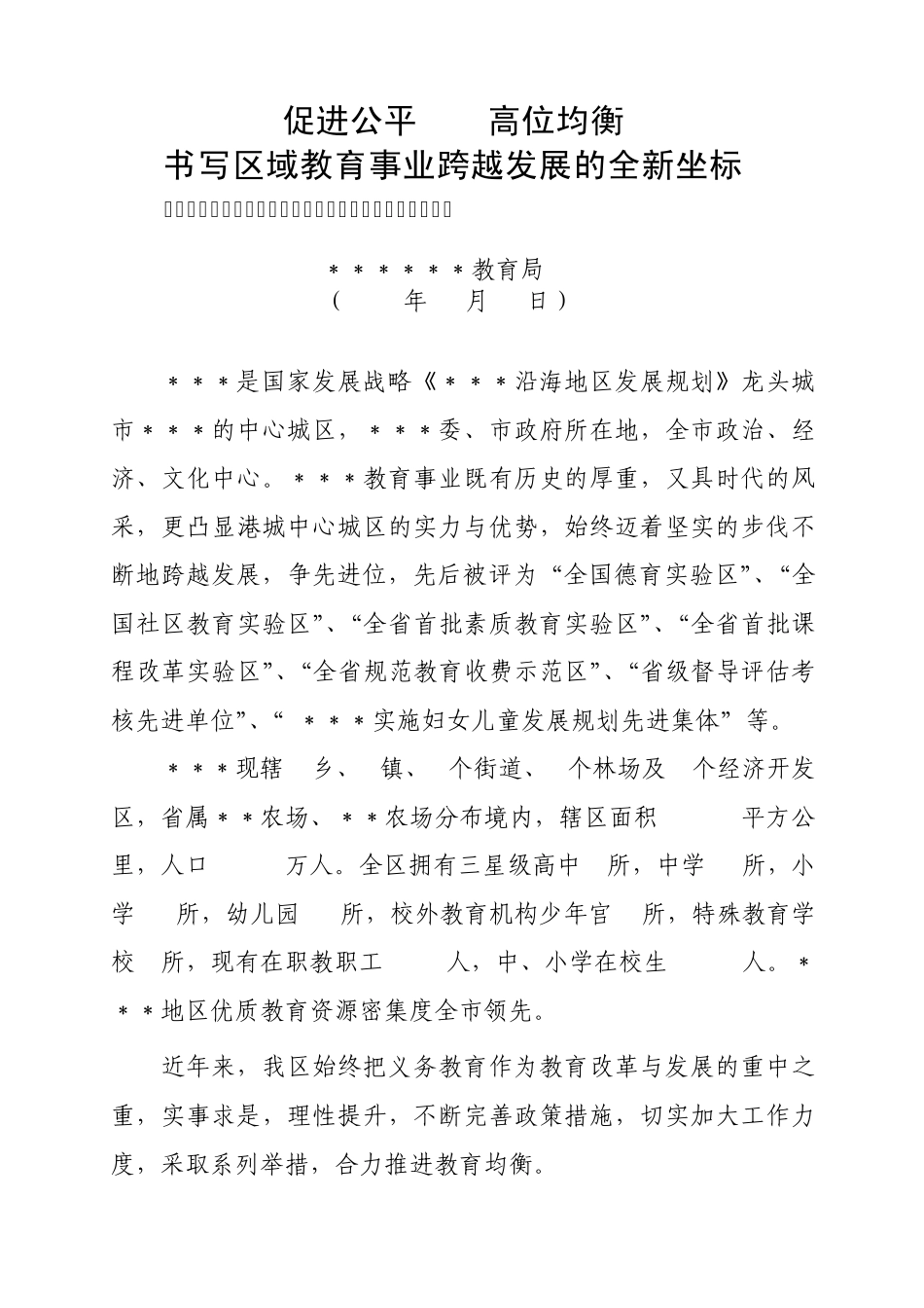 教育均衡发展先进区申报材料_第1页