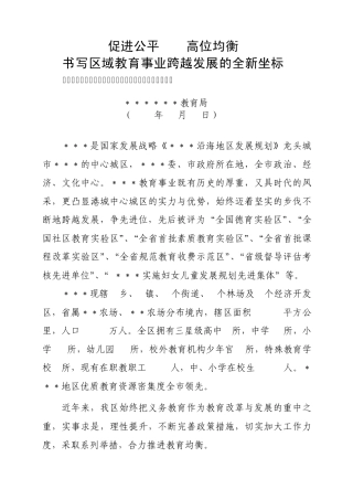 教育均衡发展先进区申报材料