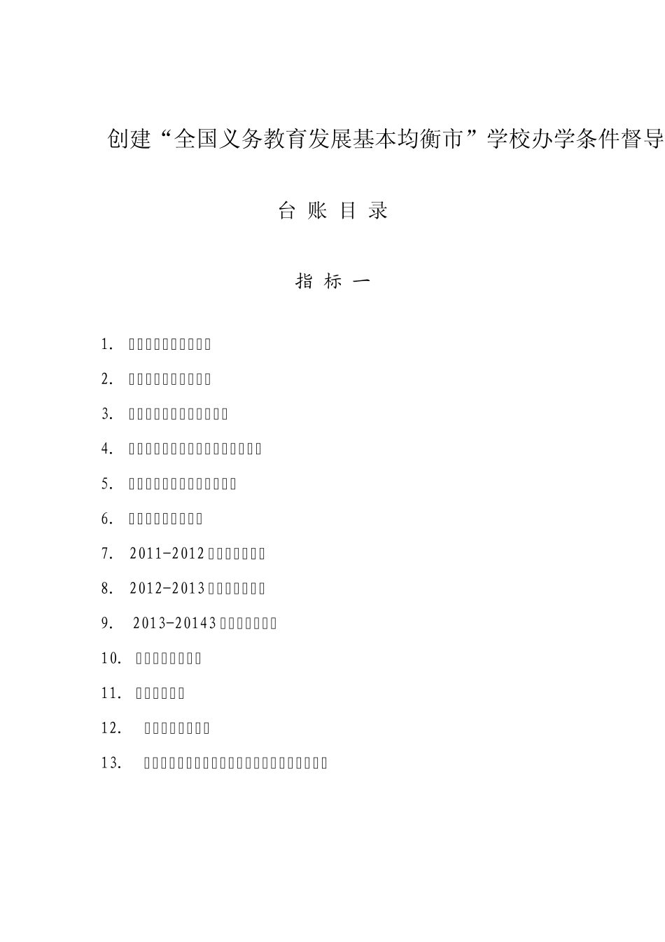 教育均衡台账目录_第1页