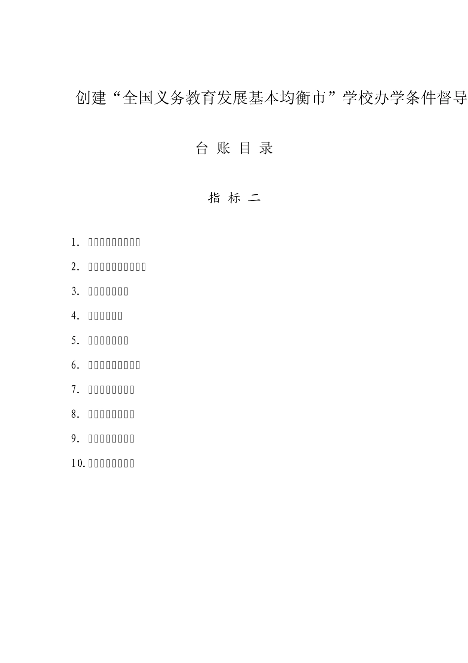 教育均衡台账目录_第2页