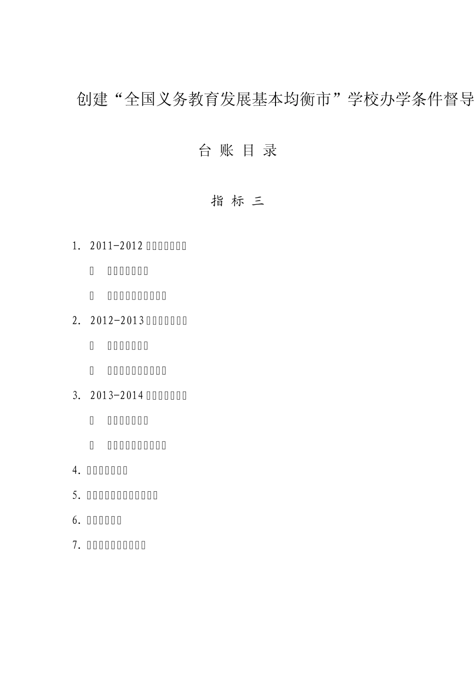 教育均衡台账目录_第3页