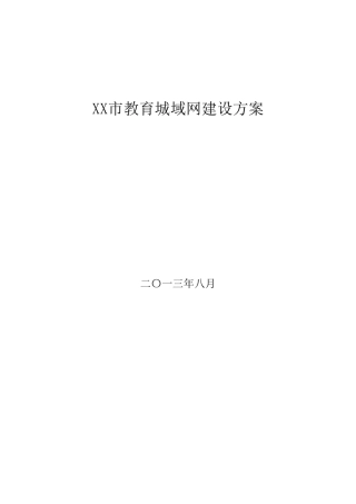 教育城域网建设项目方案
