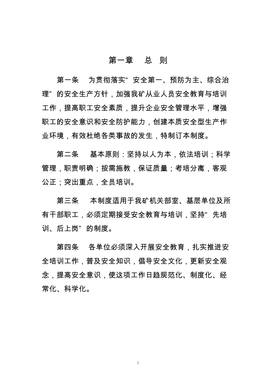 教育培训制度汇编_第1页