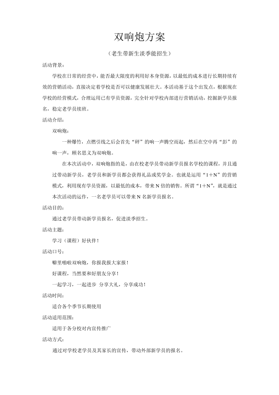 教育培训双响炮(老生带新生)活动方案_第1页
