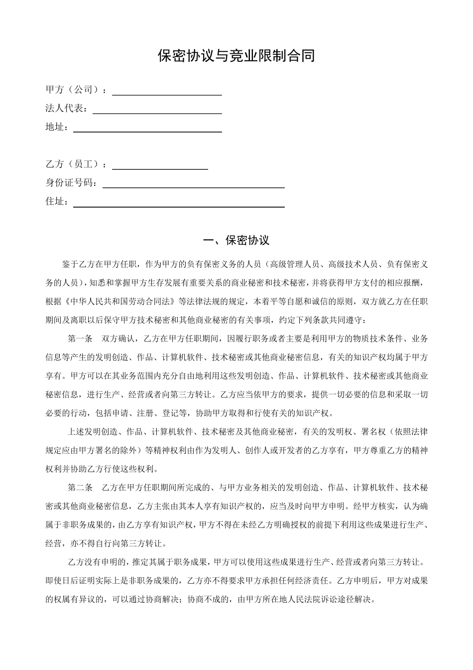 教育培训员工保密及竞业禁止协议_第2页