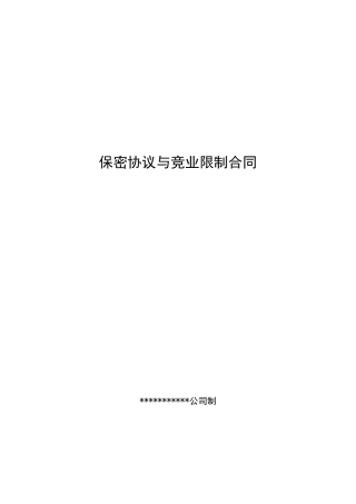 教育培训员工保密及竞业禁止协议