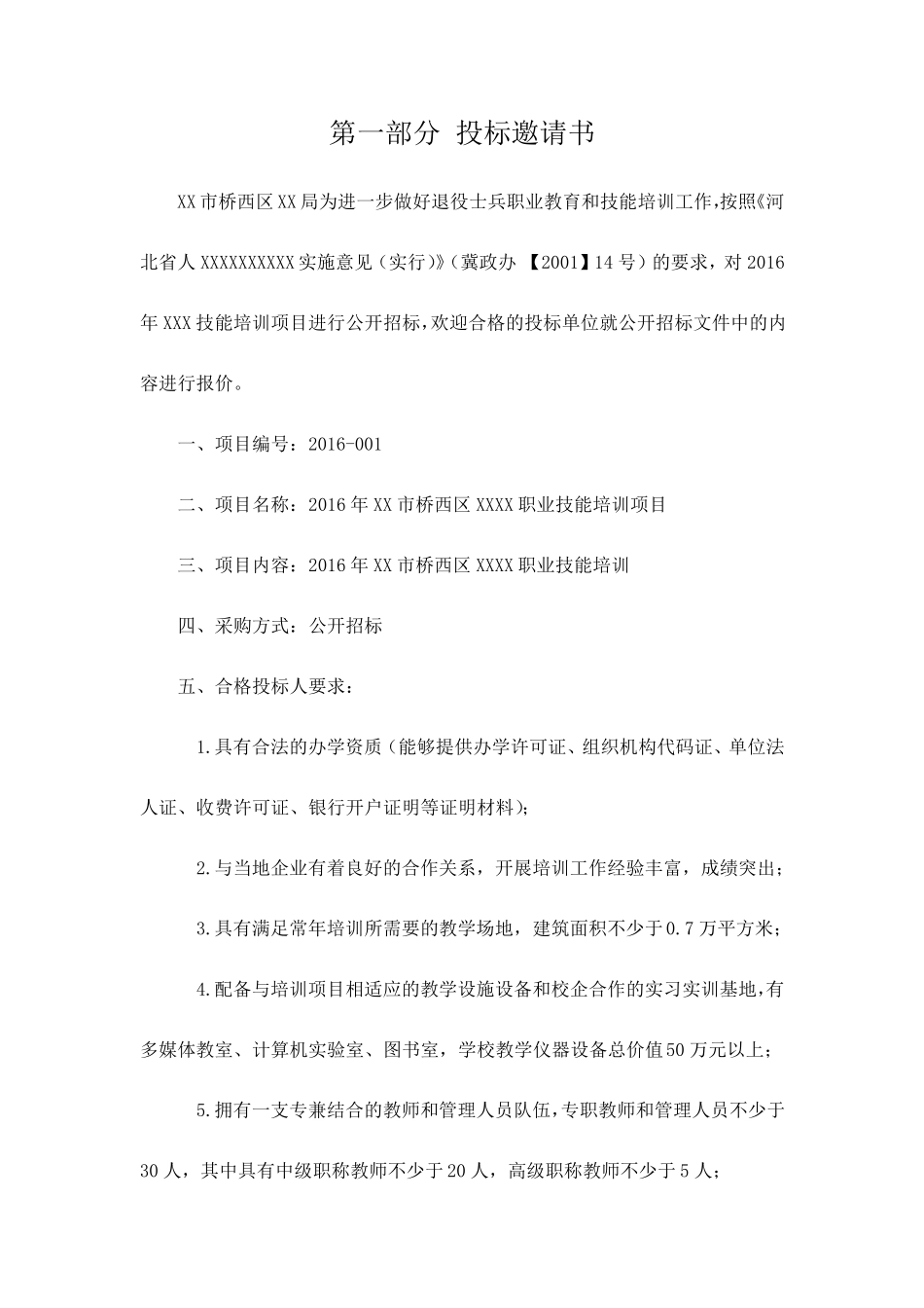 教育培训招标书_第3页