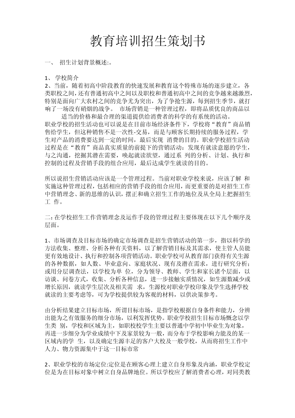 教育培训招生策划书_第1页