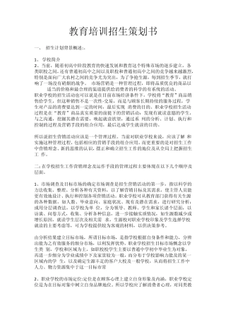 教育培训招生策划书