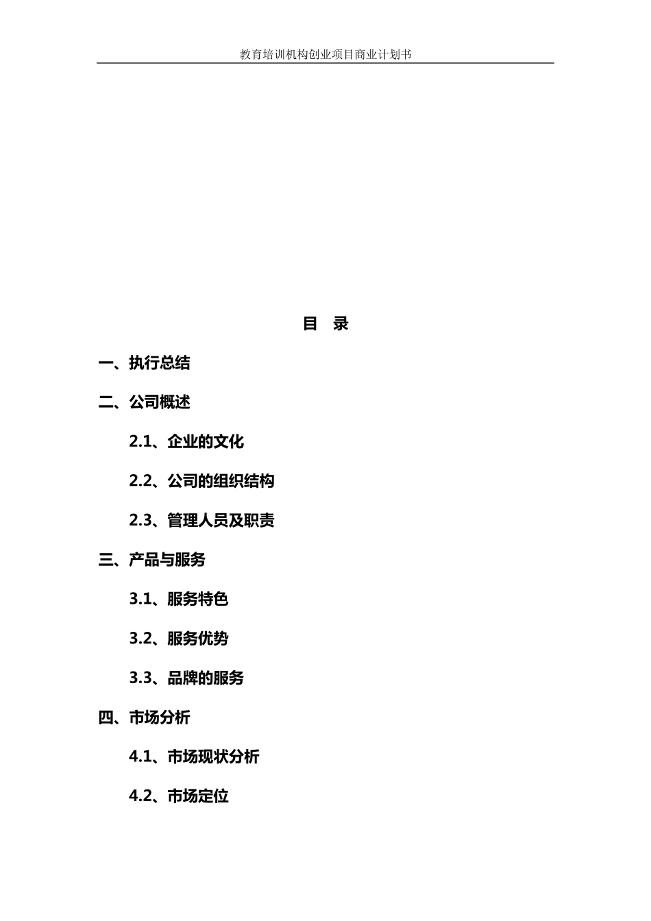 教育培训机构(学校)项目创业商业计划书_第2页