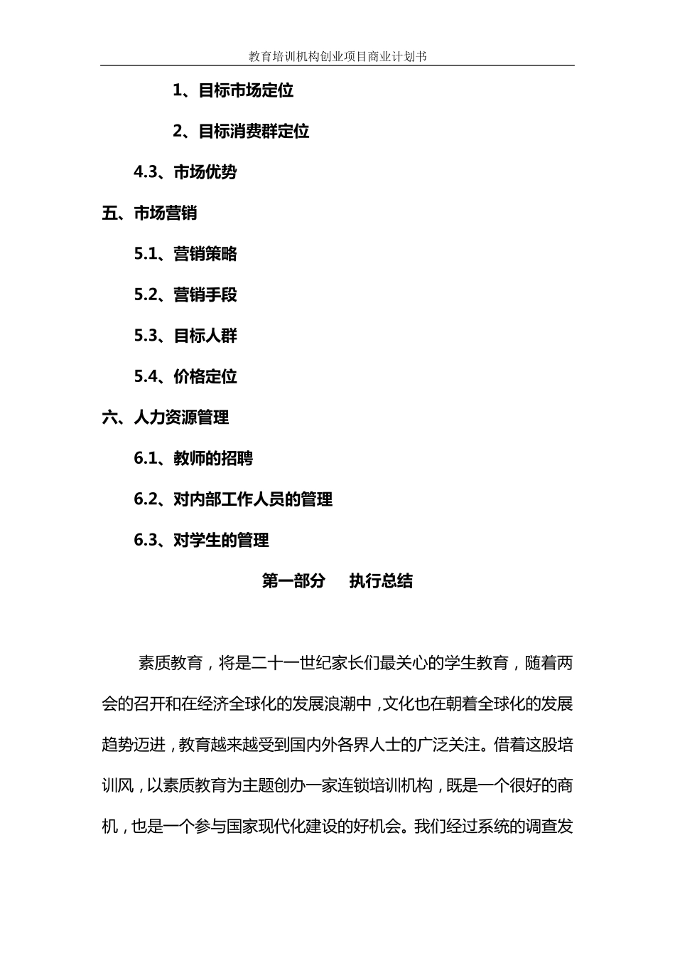 教育培训机构(学校)项目创业商业计划书_第3页