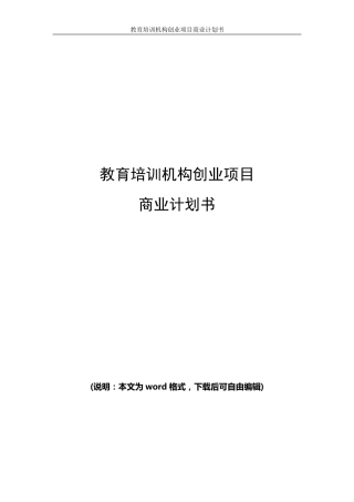 教育培训机构(学校)项目创业商业计划书