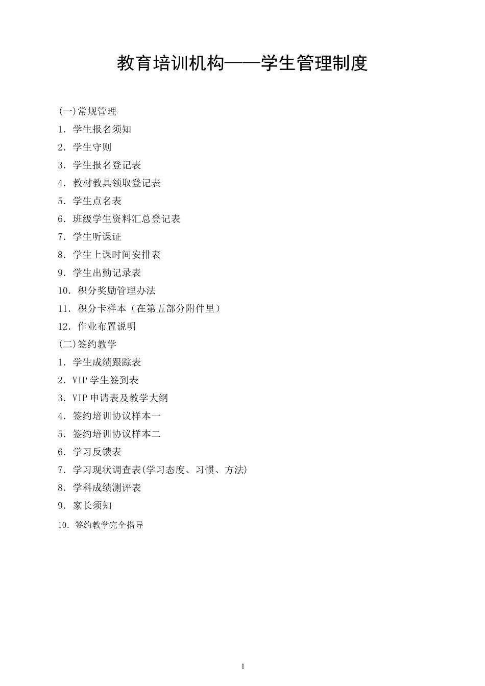 教育培训机构——学生管理制度_第1页