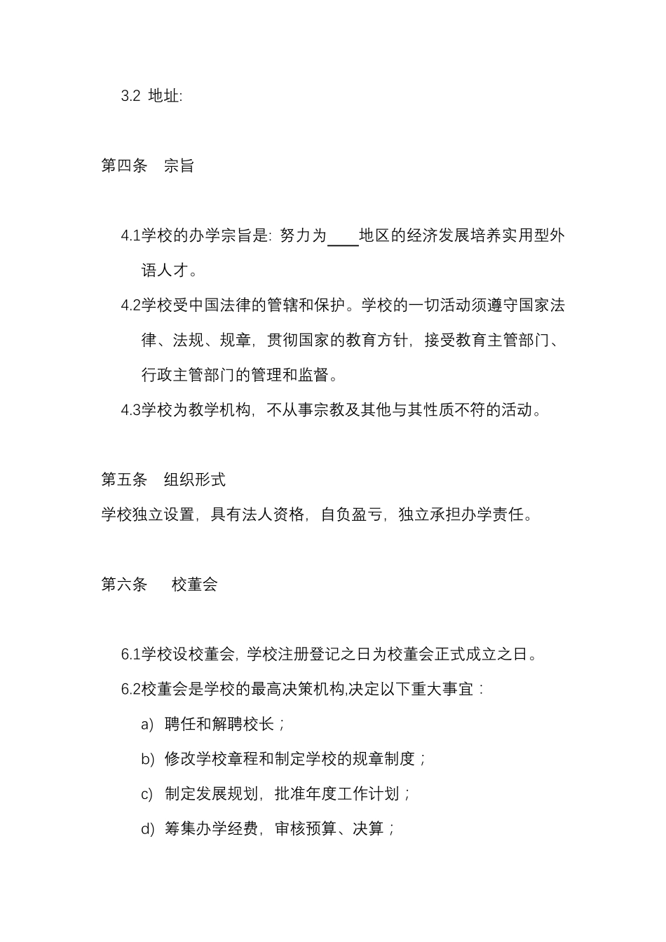 教育培训机构——民办学校章程_第2页