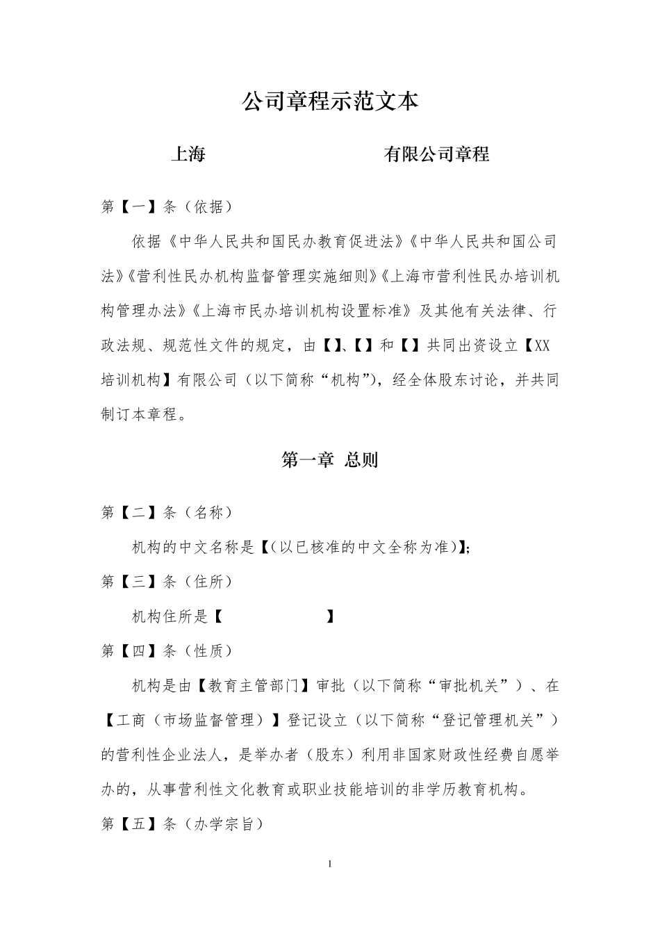 教育培训机构公司章程示范文本+_第1页