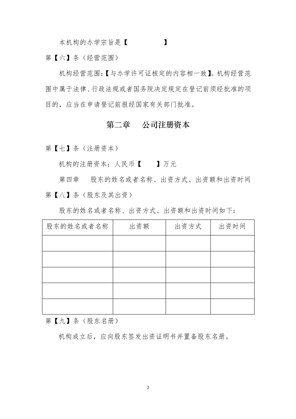 教育培训机构公司章程示范文本+_第2页