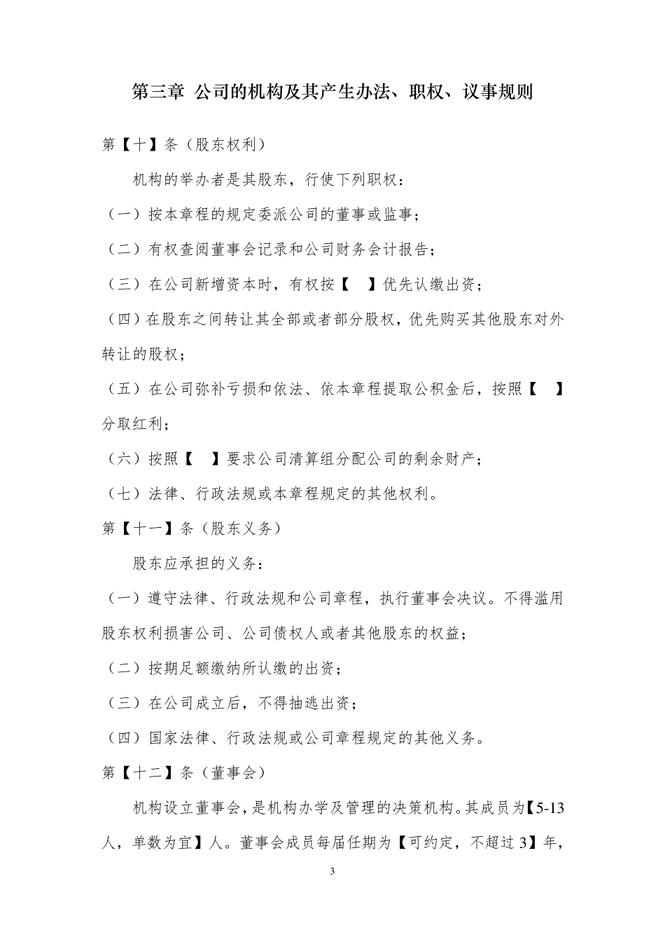 教育培训机构公司章程示范文本+_第3页