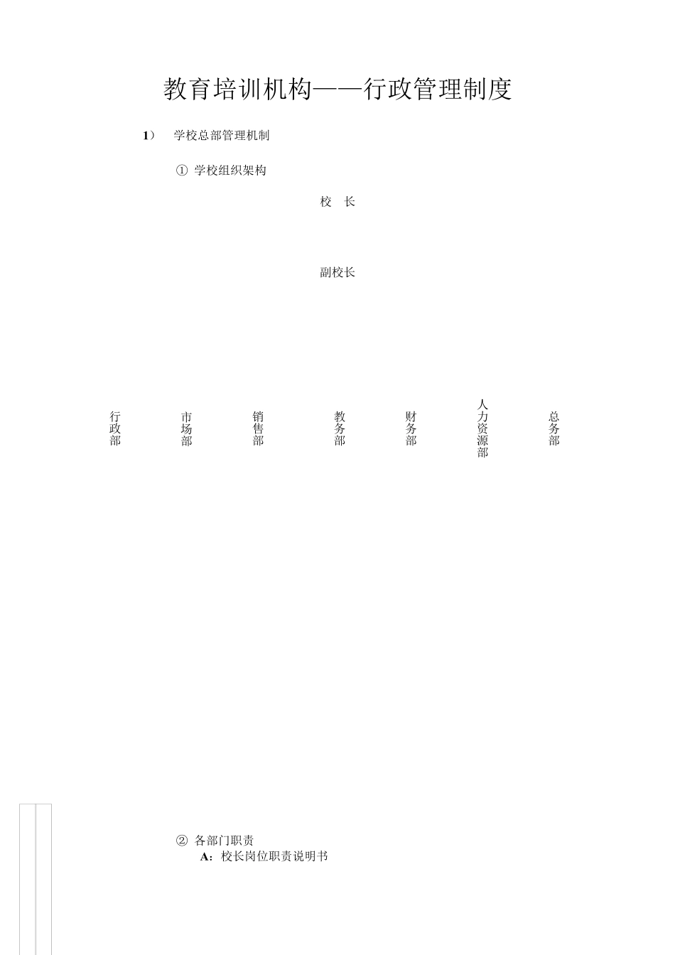 教育培训机构——行政管理制度_第1页