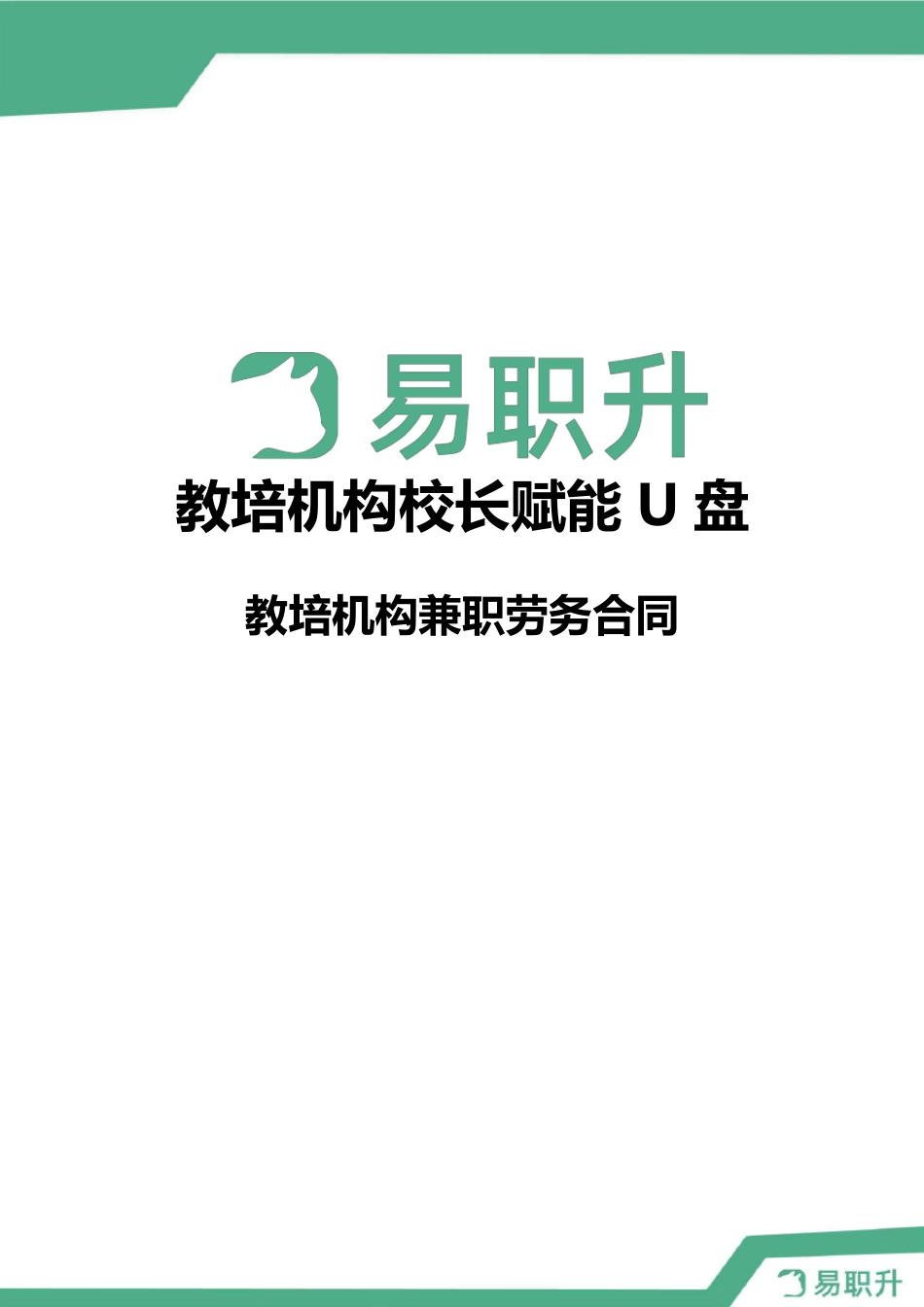 教育培训机构兼职劳务合同_第1页
